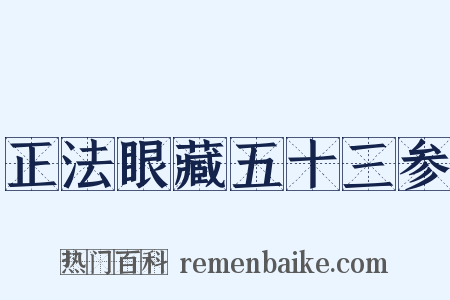 正法眼藏五十三参是什么意思的图片